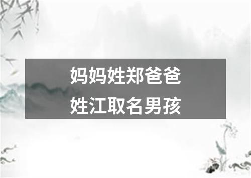 妈妈姓郑爸爸姓江取名男孩