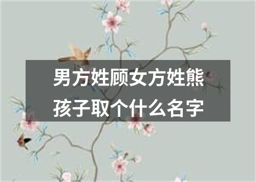 男方姓顾女方姓熊孩子取个什么名字
