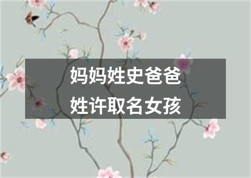 妈妈姓史爸爸姓许取名女孩