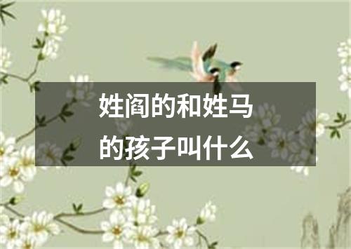 姓阎的和姓马的孩子叫什么