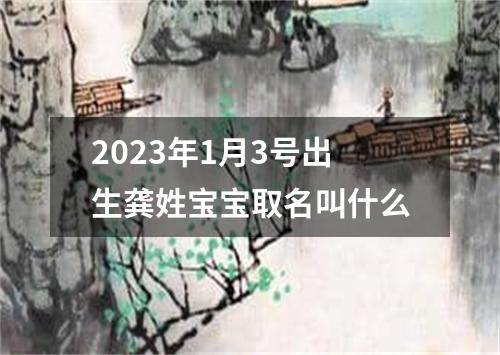 2023年1月3号出生龚姓宝宝取名叫什么