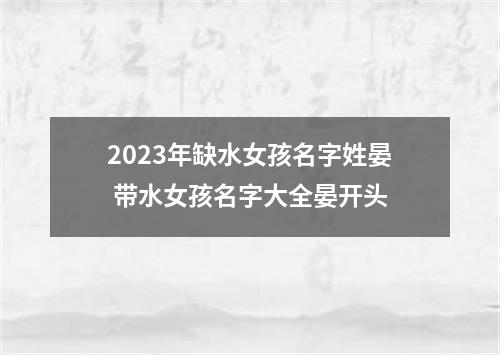 2023年缺水女孩名字姓晏 带水女孩名字大全晏开头
