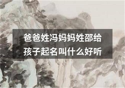 爸爸姓冯妈妈姓邵给孩子起名叫什么好听