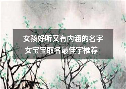 女孩好听又有内涵的名字 女宝宝取名最佳字推荐