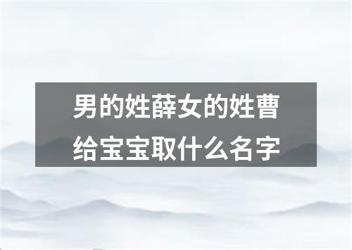 男的姓薛女的姓曹给宝宝取什么名字