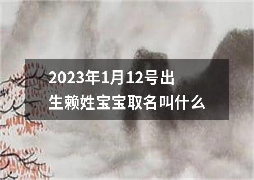 2023年1月12号出生赖姓宝宝取名叫什么