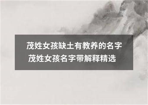 茂姓女孩缺土有教养的名字 茂姓女孩名字带解释精选