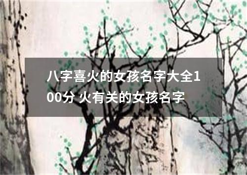 八字喜火的女孩名字大全100分 火有关的女孩名字