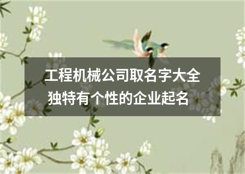 工程机械公司取名字大全 独特有个性的企业起名