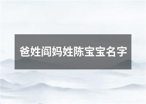 爸姓阎妈姓陈宝宝名字