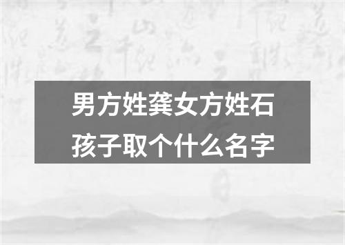 男方姓龚女方姓石孩子取个什么名字