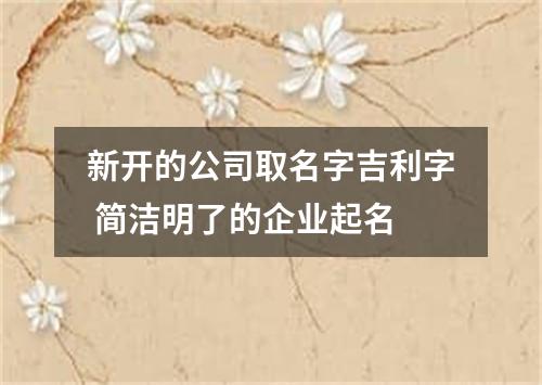 新开的公司取名字吉利字 简洁明了的企业起名
