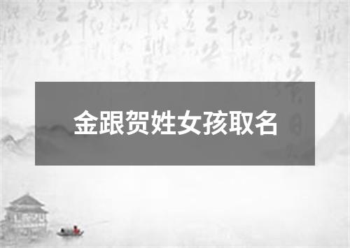 金跟贺姓女孩取名