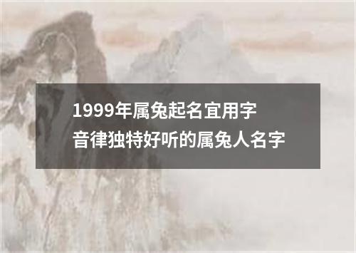 1999年属兔起名宜用字 音律独特好听的属兔人名字