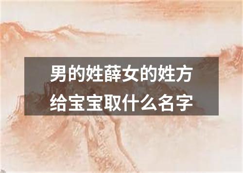 男的姓薛女的姓方给宝宝取什么名字