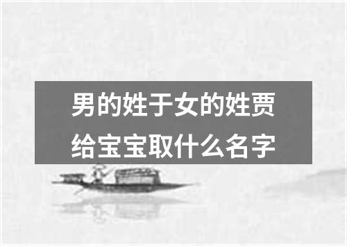 男的姓于女的姓贾给宝宝取什么名字