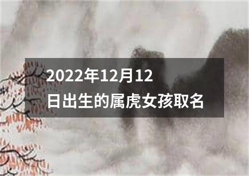 2022年12月12日出生的属虎女孩取名