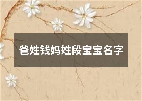 爸姓钱妈姓段宝宝名字