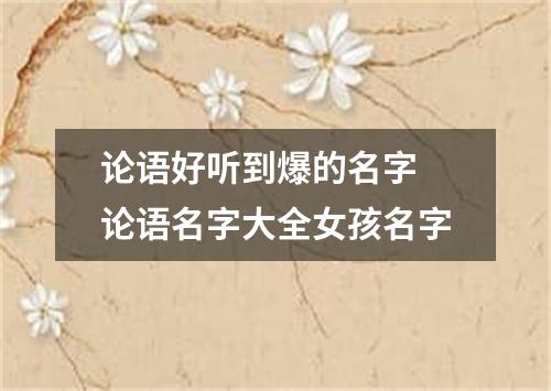 论语好听到爆的名字 论语名字大全女孩名字
