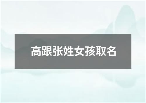 高跟张姓女孩取名