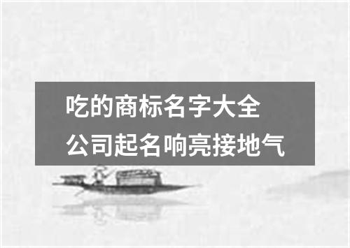吃的商标名字大全 公司起名响亮接地气