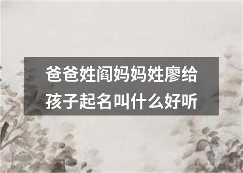 爸爸姓阎妈妈姓廖给孩子起名叫什么好听