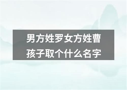 男方姓罗女方姓曹孩子取个什么名字
