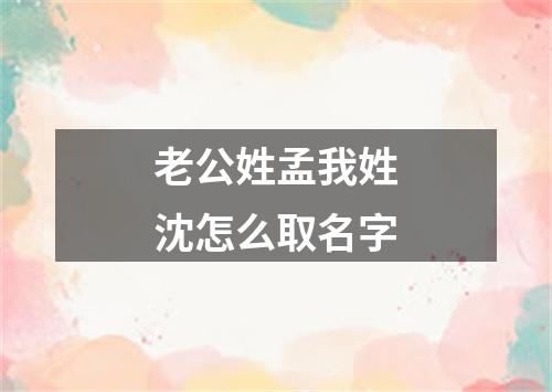 老公姓孟我姓沈怎么取名字