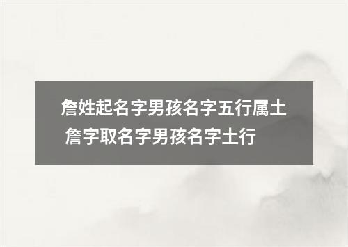 詹姓起名字男孩名字五行属土 詹字取名字男孩名字土行