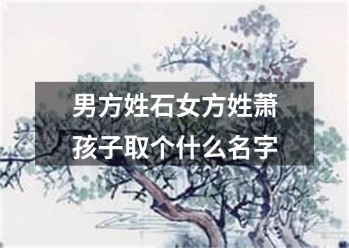 男方姓石女方姓萧孩子取个什么名字