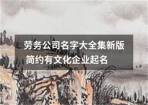 劳务公司名字大全集新版 简约有文化企业起名