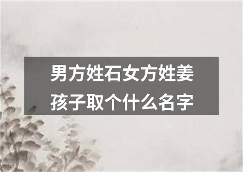 男方姓石女方姓姜孩子取个什么名字