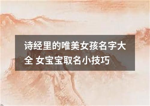 诗经里的唯美女孩名字大全 女宝宝取名小技巧