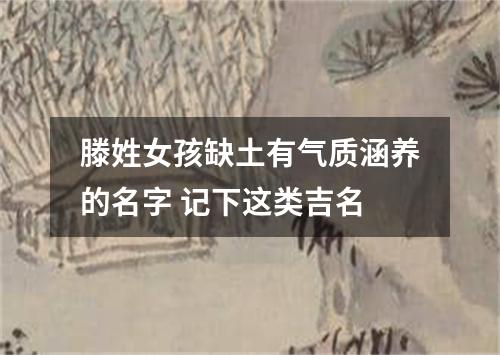 滕姓女孩缺土有气质涵养的名字 记下这类吉名
