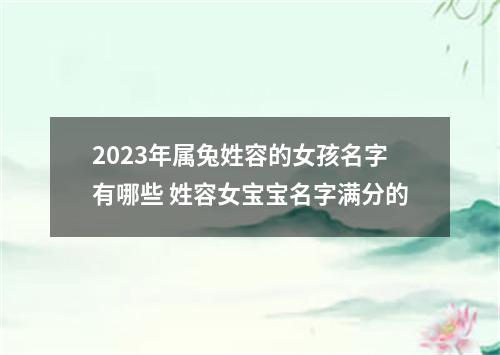 2023年属兔姓容的女孩名字有哪些 姓容女宝宝名字满分的