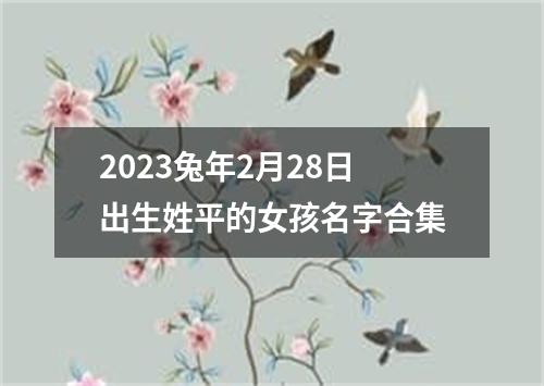 2023兔年2月28日出生姓平的女孩名字合集