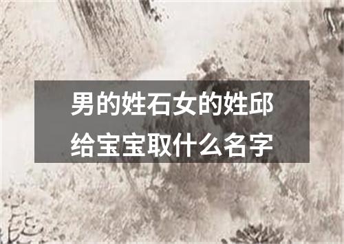 男的姓石女的姓邱给宝宝取什么名字