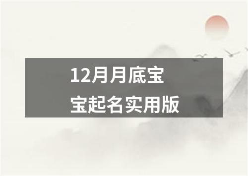 12月月底宝宝起名实用版