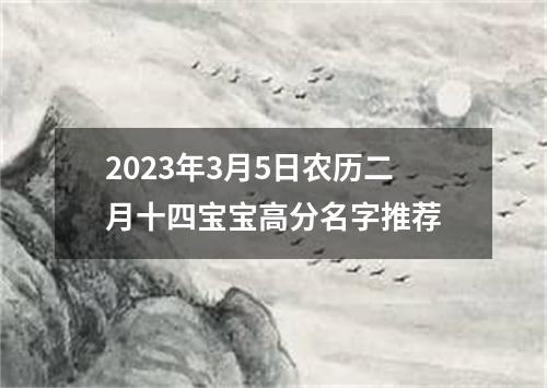 2023年3月5日农历二月十四宝宝高分名字推荐