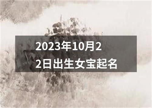 2023年10月22日出生女宝起名