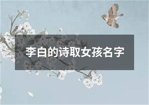 李白的诗取女孩名字