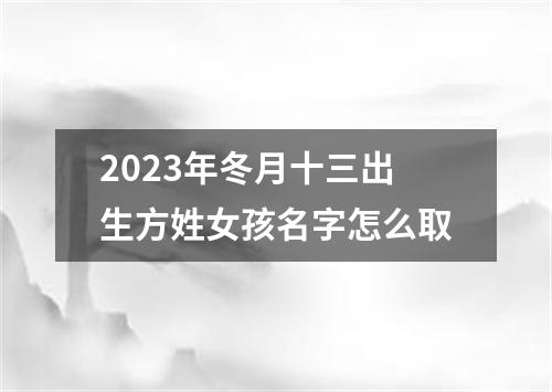 2023年冬月十三出生方姓女孩名字怎么取