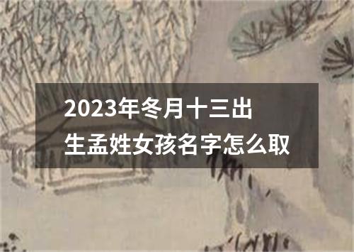 2023年冬月十三出生孟姓女孩名字怎么取