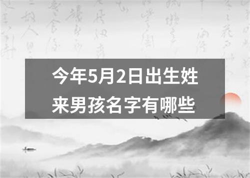 今年5月2日出生姓来男孩名字有哪些