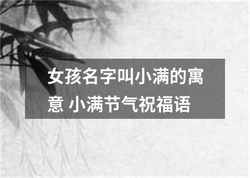 女孩名字叫小满的寓意 小满节气祝福语