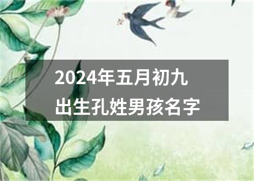 2024年五月初九出生孔姓男孩名字