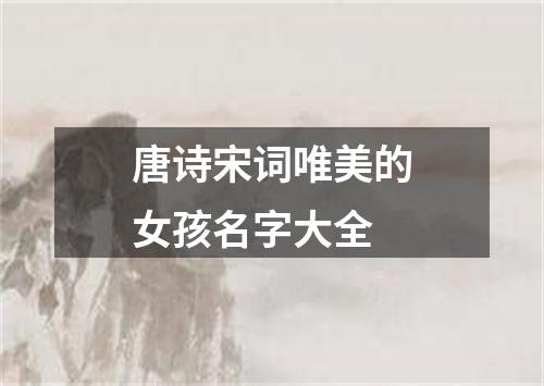 唐诗宋词唯美的女孩名字大全