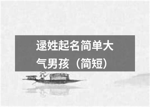 逯姓起名简单大气男孩（简短）