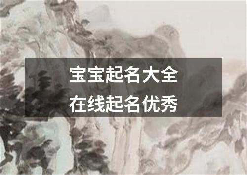 宝宝起名大全在线起名优秀