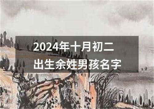2024年十月初二出生余姓男孩名字